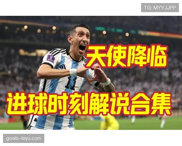 迪马利亚赛场高光时刻：经典瞬间诠释改变战局的巅峰实力