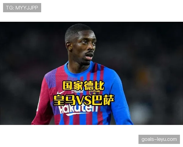 维尼修斯与登贝莱：突破效率及战术适配对比分析