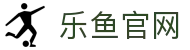 leyu乐鱼体育(LEYU)官方网站 - 引领互动体育新纪元